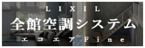 LIXIL　全館空調システム