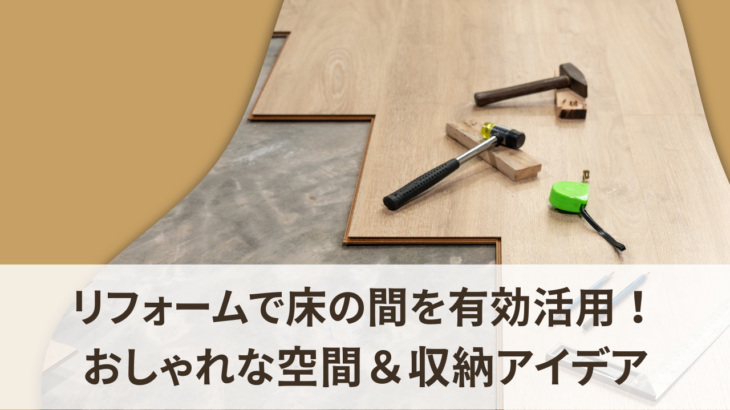 リフォームで床の間を有効活用！おしゃれな空間＆収納アイデアを紹介