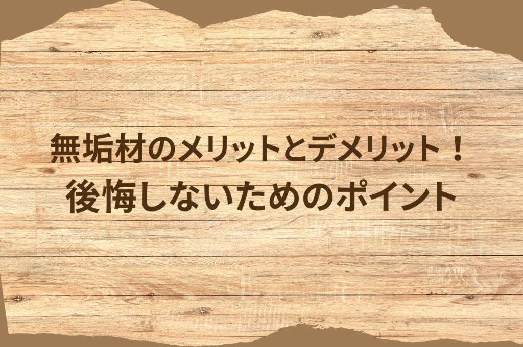 無垢床のメリットとデメリット！後悔しないためのポイント