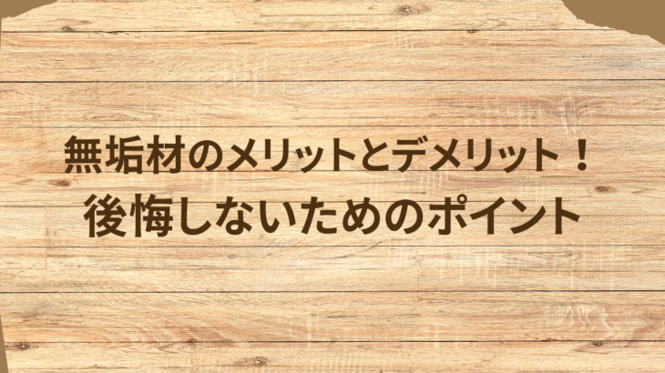 無垢床のメリットとデメリット！後悔しないためのポイント