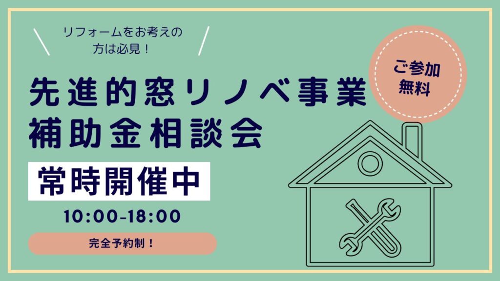 補助金相談会開催中！｜先進的窓リノベ2024事業