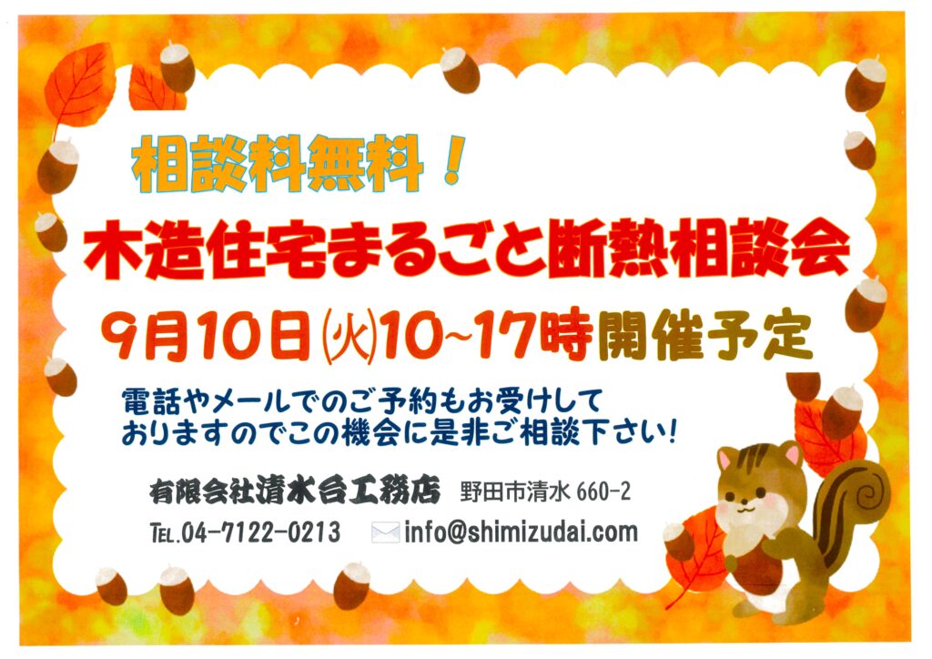 木造住宅まるごと断熱相談会/2024年9月10日開催予定