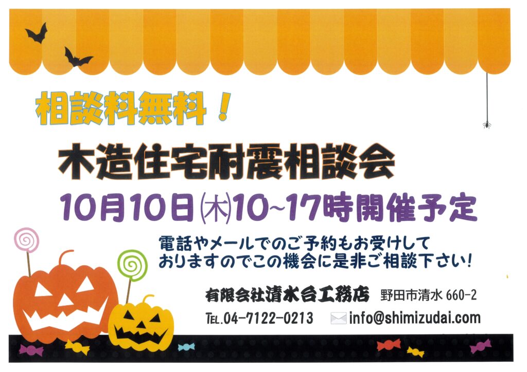 木造住宅耐震相談会 2024年10月10日㈭10時～17時開催予定