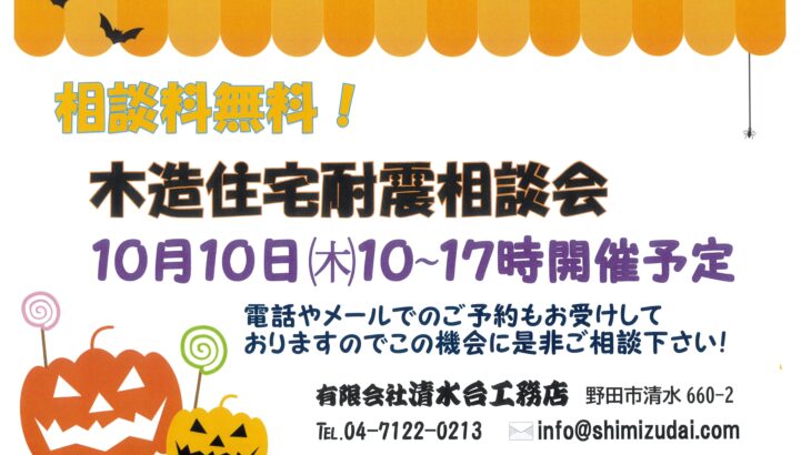 木造住宅耐震相談会 2024年10月10日㈭10時～17時開催予定