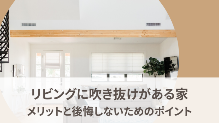 リビングに吹抜けがある家のメリットとは？後悔しないための3つのポイントも解説