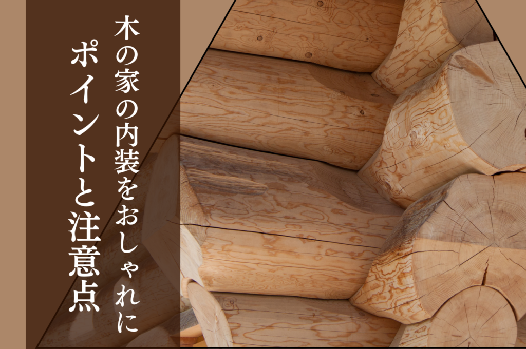 木の家の内装をおしゃれにしたい！ポイントと後悔しないための注意点を解説