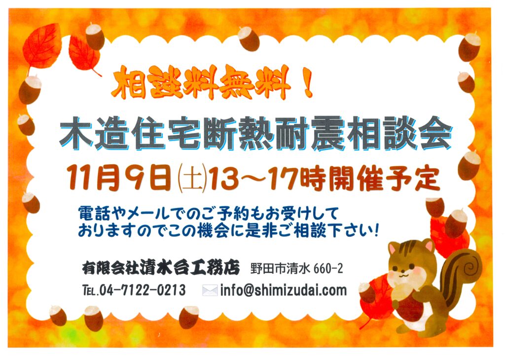 木造住宅断熱耐震相談会 2024年11月9日㈯13時～17時開催予定