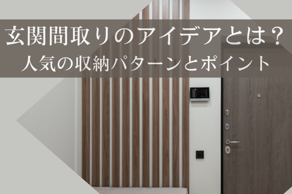 玄関間取りのアイデアとは？新築で人気の収納パターンと選び方のポイント