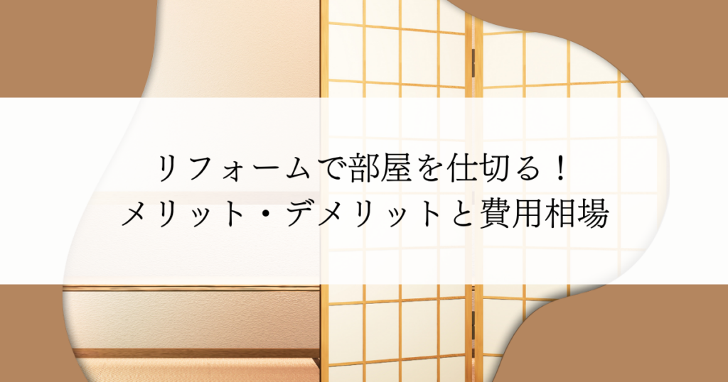 リフォームで部屋を仕切る！メリット・デメリットと費用相場