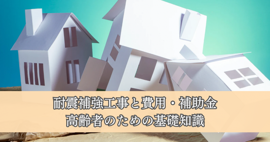 耐震補強工事とは？高齢者のための基礎知識と費用・補助金