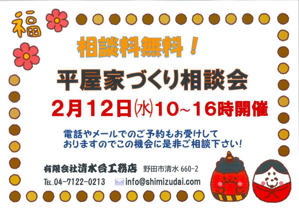 平屋家づくり相談会 2025年2月12日㈬10時～16時開催