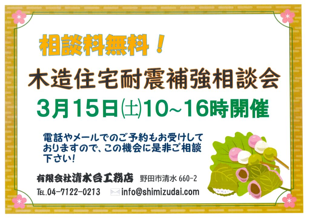 木造住宅耐震補強相談会 2025年3月15日㈯10時～16時開催