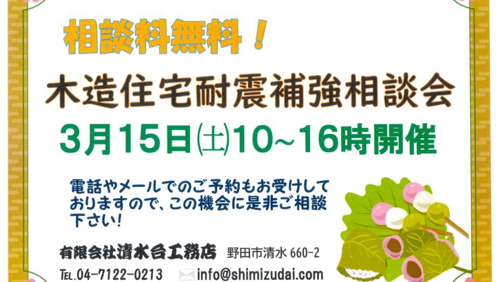 木造住宅耐震補強相談会 2025年3月15日㈯10時～16時開催