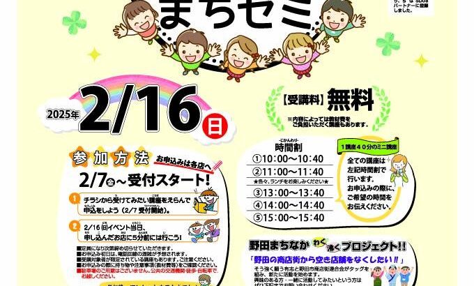 第4回 野田キッズまちゼミ 2025年2月16日㈰10時～15時開催